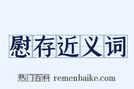 慰存近义词是什么意思的图片